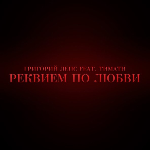 Тимати — Реквием по любви